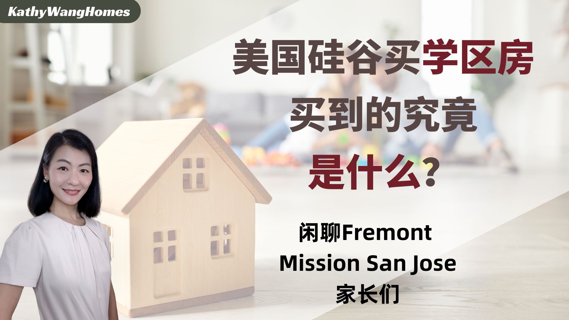 在美国硅谷买学区房，买到的究竟是什么？闲聊Fremont Mission San Jose家长们