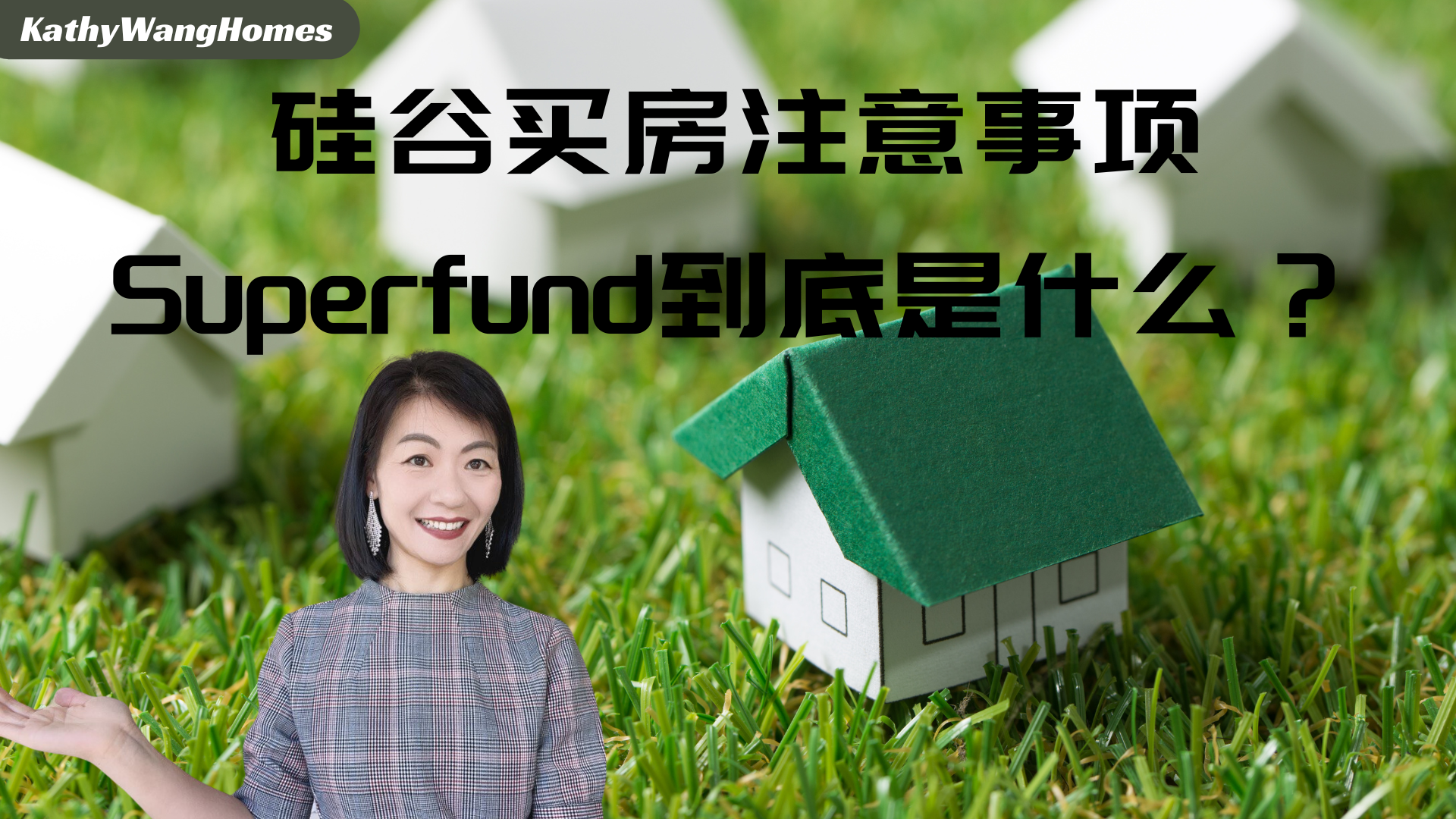 买房注意事项之superfund篇